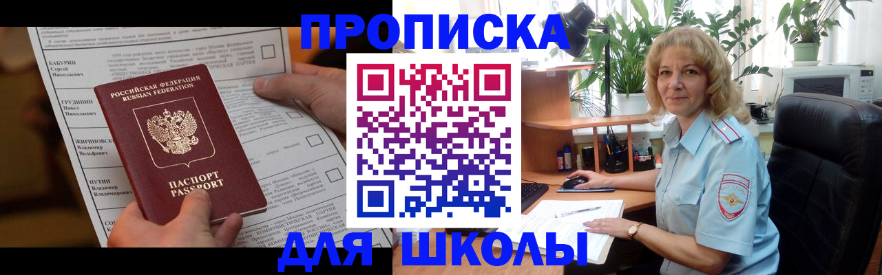 регистрация для школы в Хабаровском крае